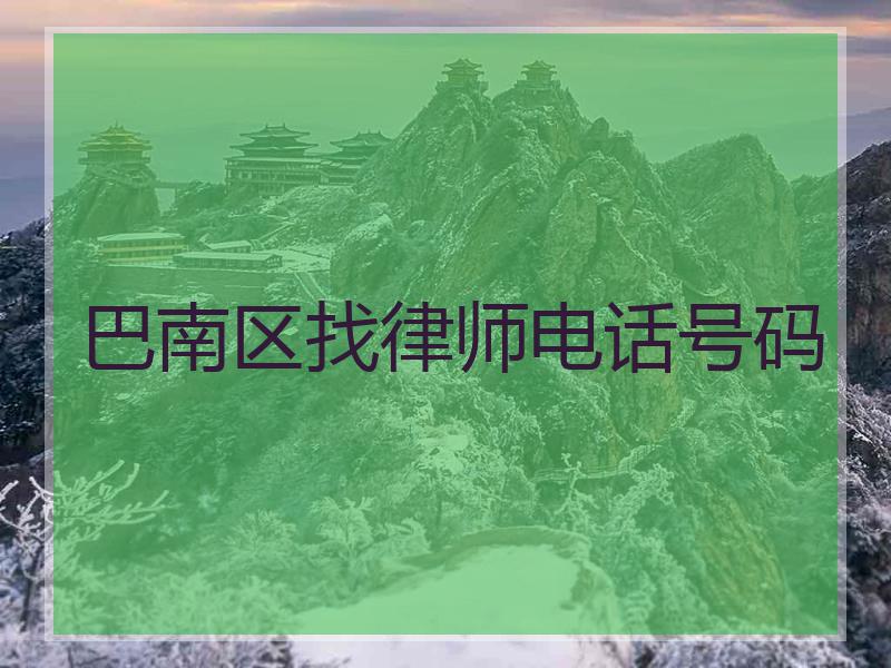 巴南区找律师电话号码