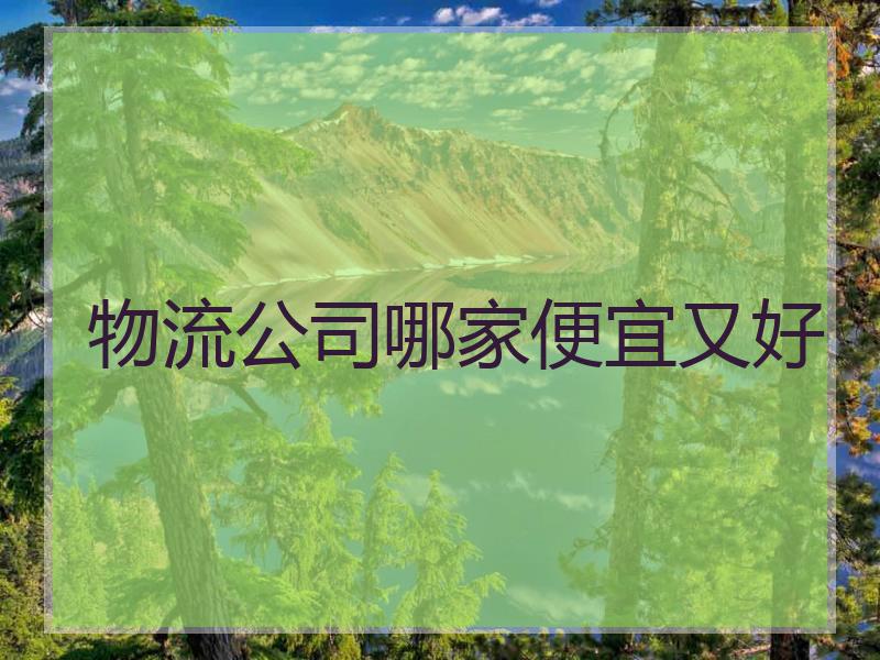 物流公司哪家便宜又好