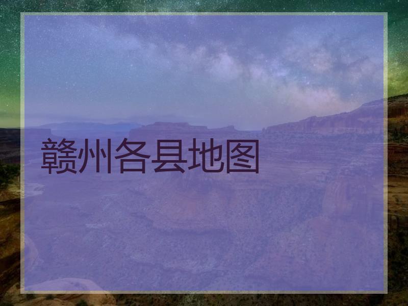 赣州各县地图