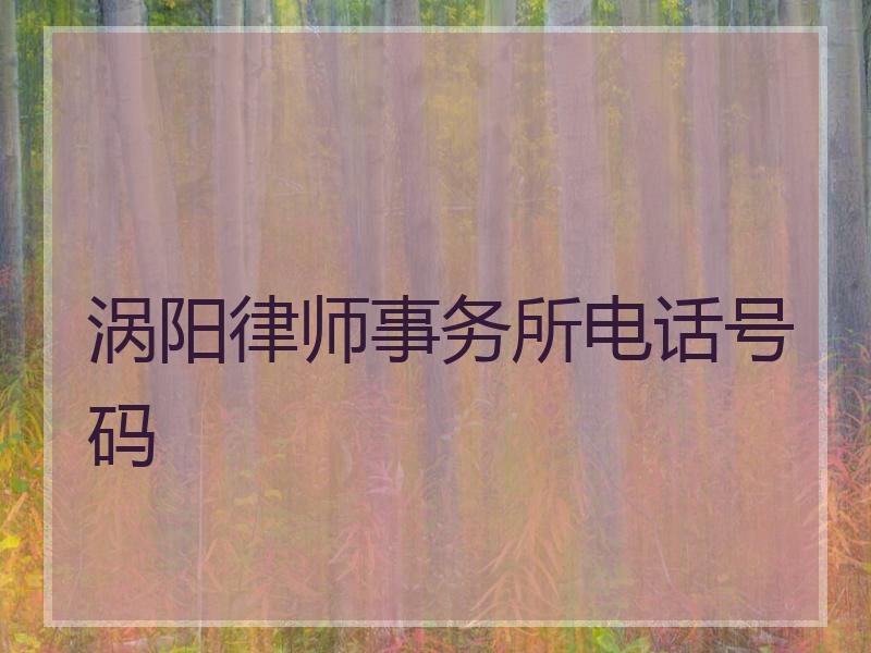 涡阳律师事务所电话号码