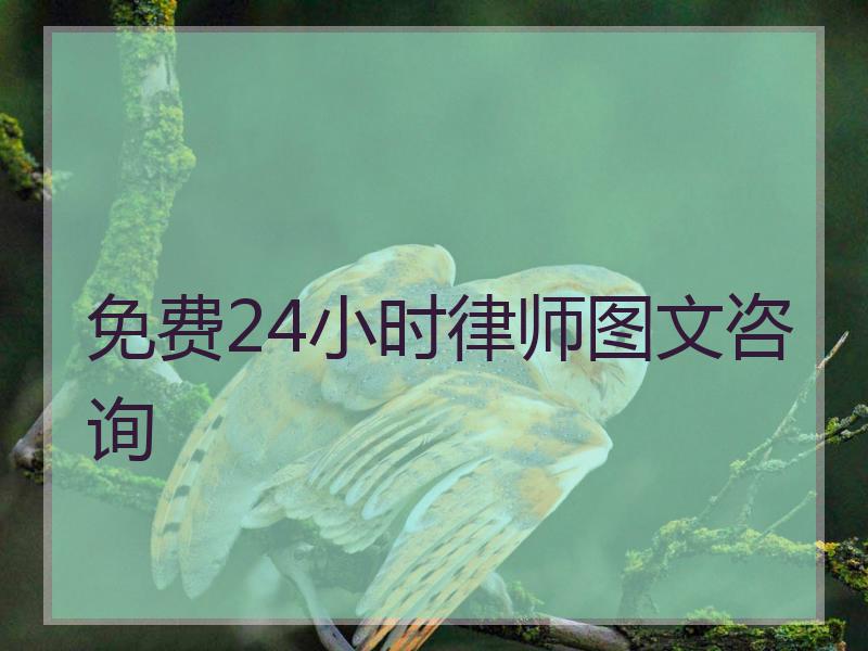 免费24小时律师图文咨询