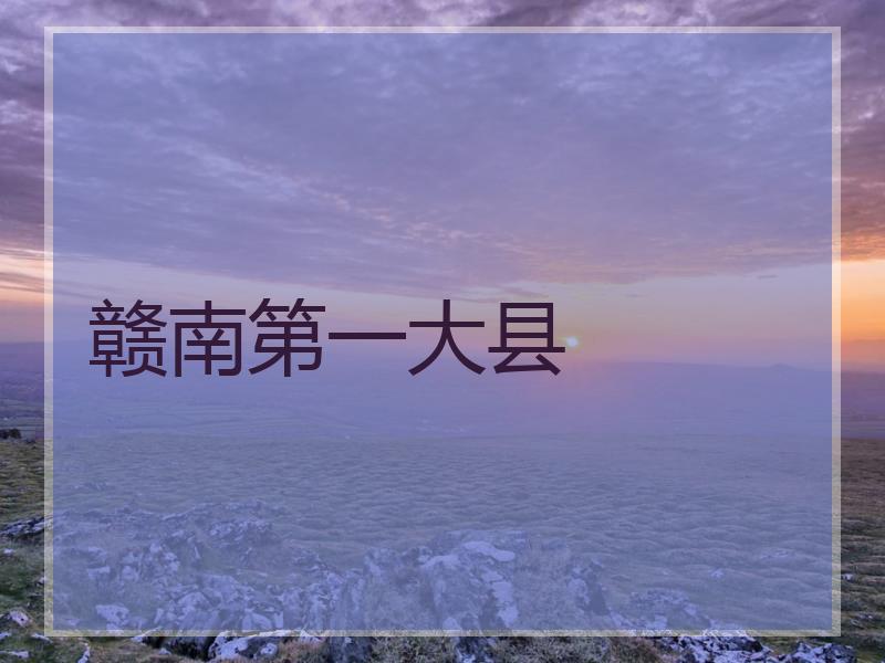 赣南第一大县