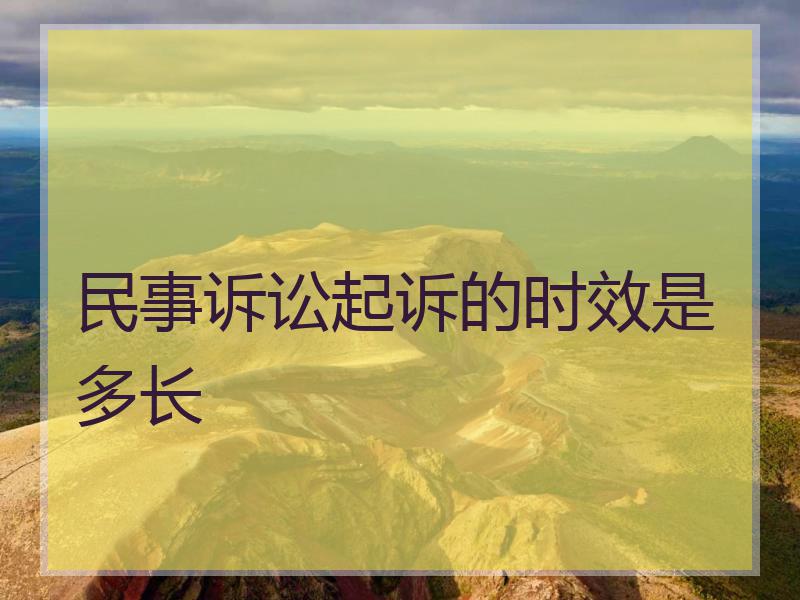 民事诉讼起诉的时效是多长