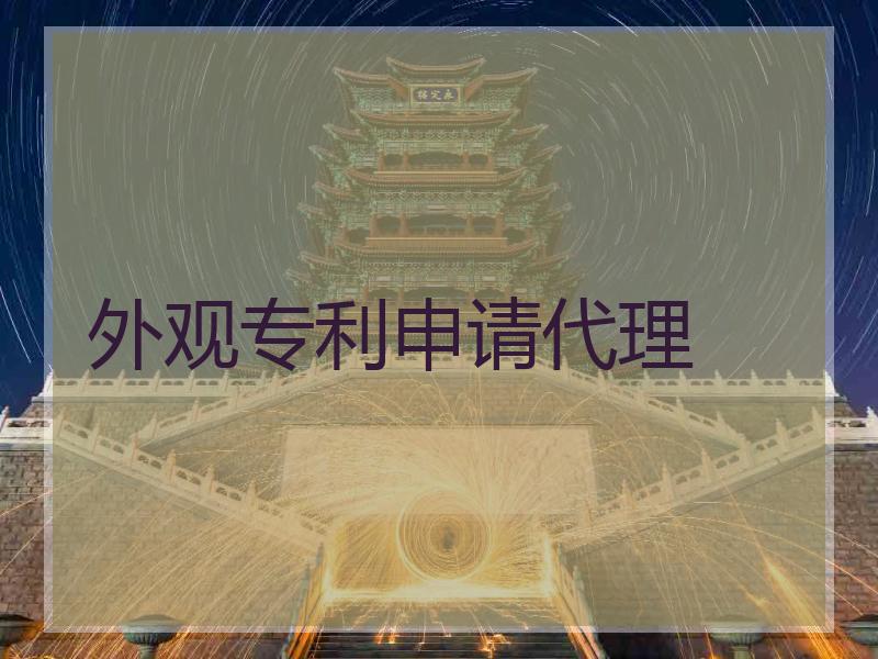 外观专利申请代理