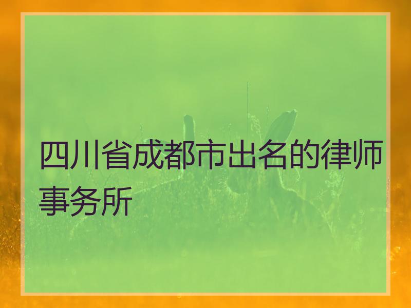 四川省成都市出名的律师事务所