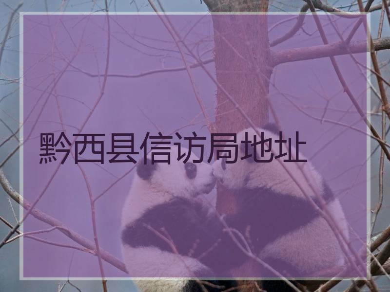 黔西县信访局地址 黔西县信访局地址