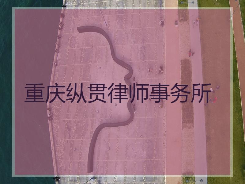 重庆纵贯律师事务所