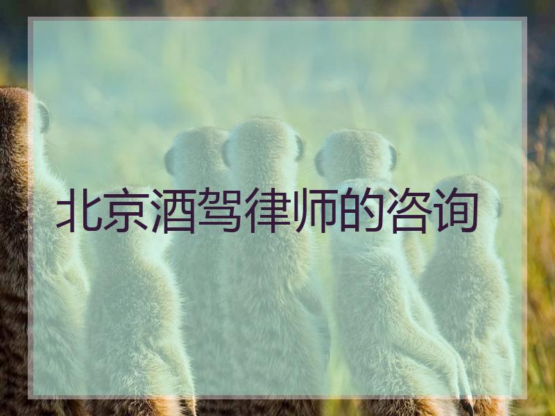 北京酒驾律师的咨询