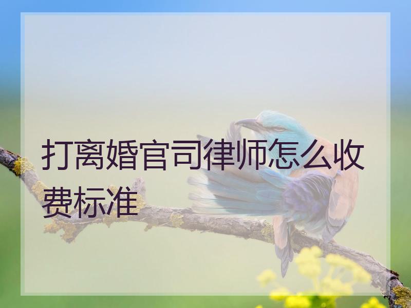 打离婚官司律师怎么收费标准