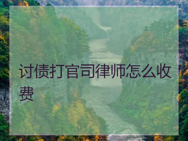 讨债打官司律师怎么收费