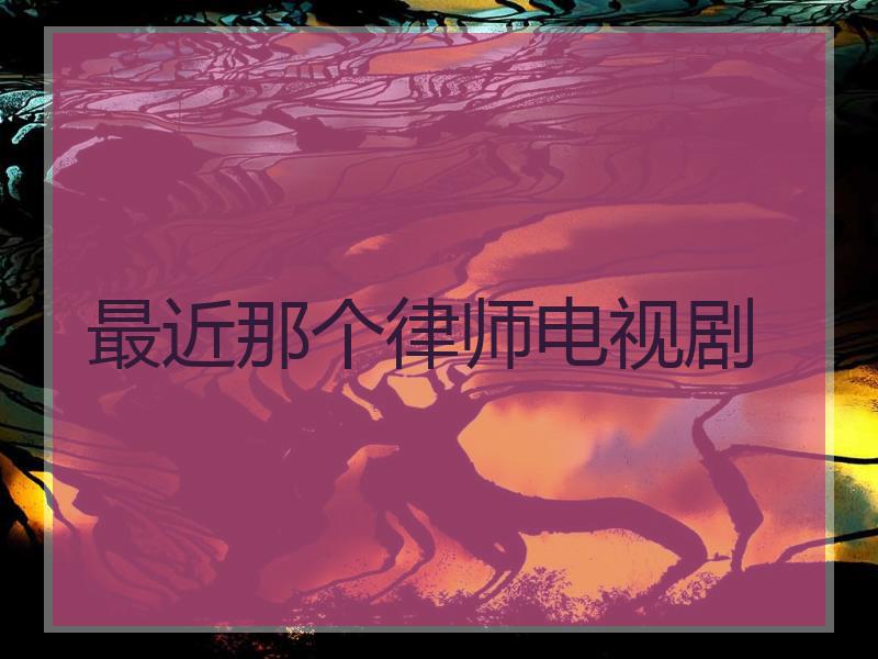 最近那个律师电视剧