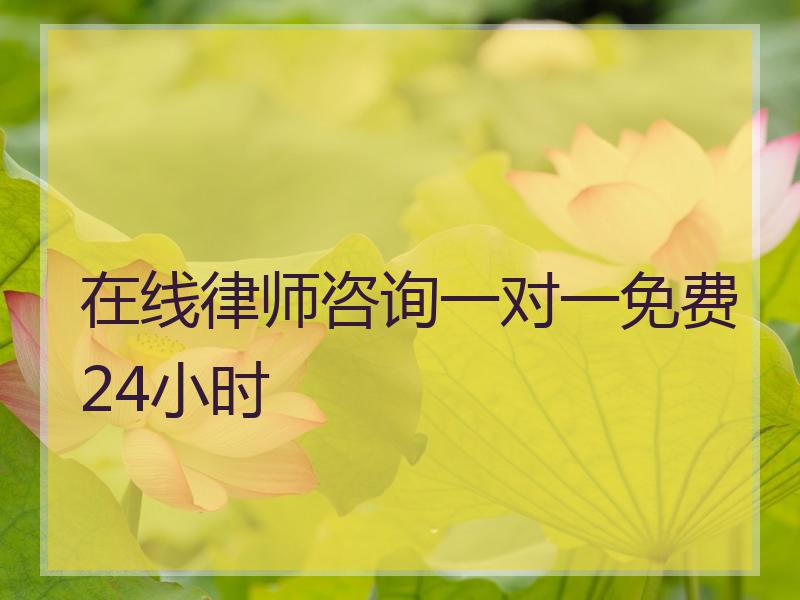 在线律师咨询一对一免费24小时