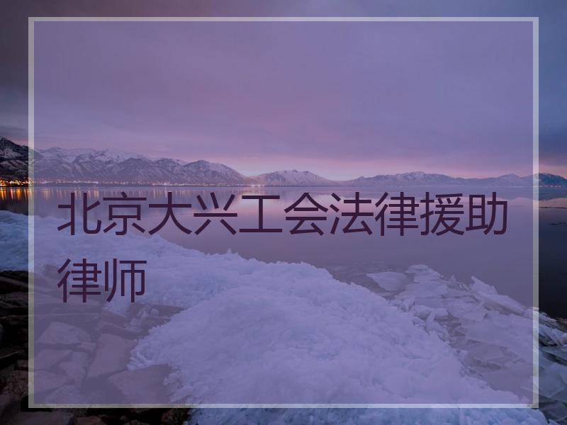 北京大兴工会法律援助律师