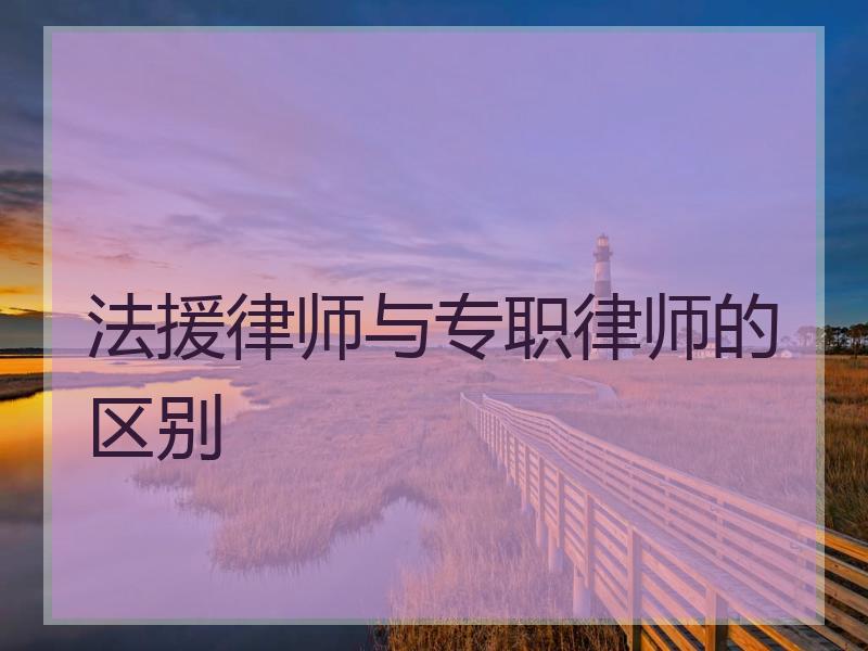 法援律师与专职律师的区别