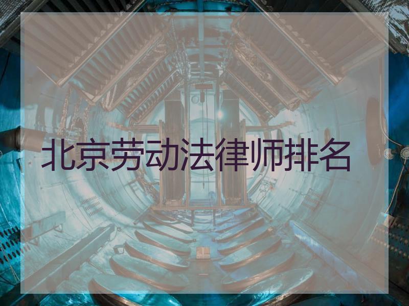 北京劳动法律师排名