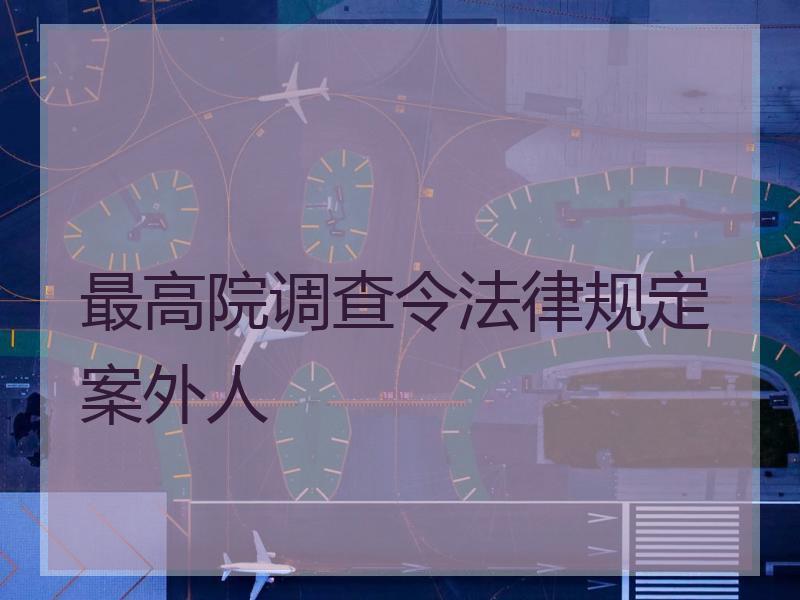 最高院调查令法律规定案外人