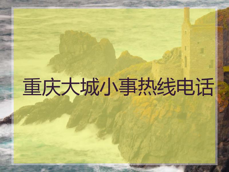 重庆大城小事热线电话