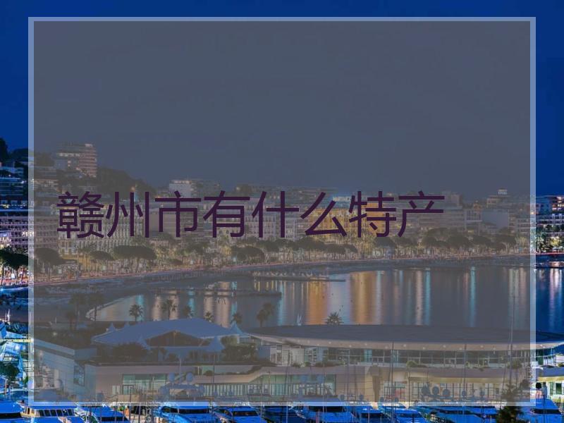 赣州市有什么特产