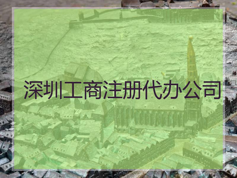 深圳工商注册代办公司