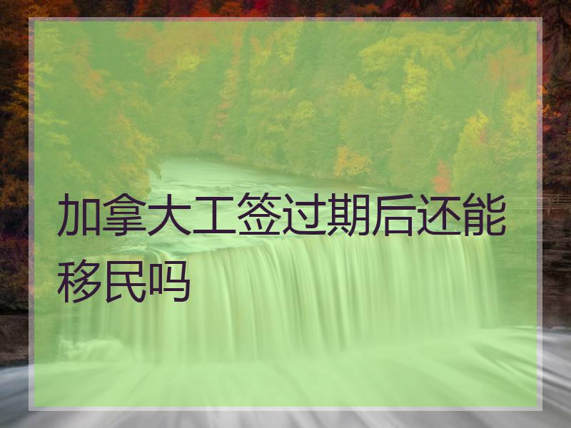 加拿大工签过期后还能移民吗