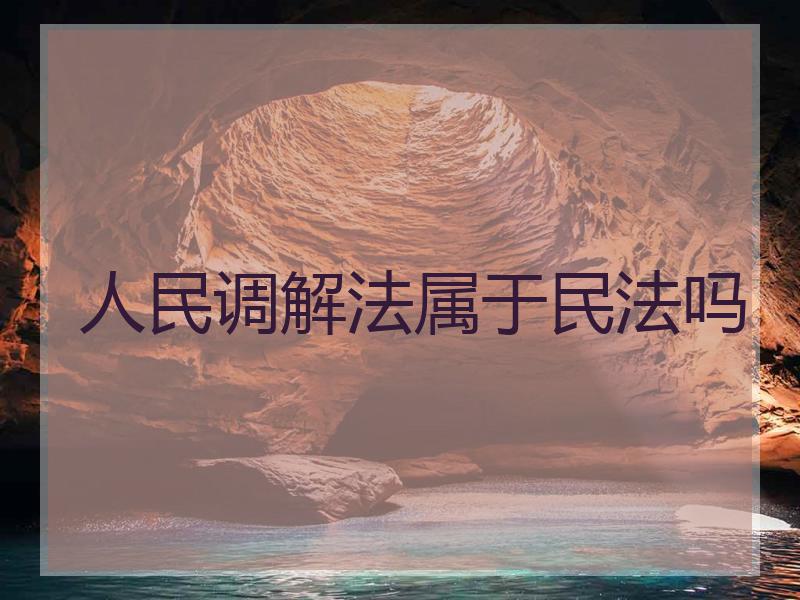 人民调解法属于民法吗