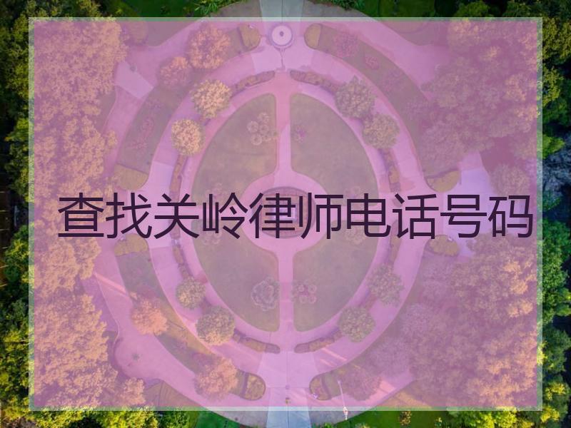 查找关岭律师电话号码