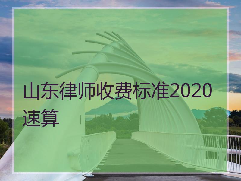山东律师收费标准2020速算