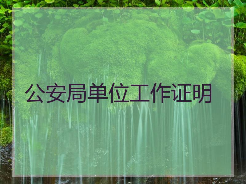 公安局单位工作证明