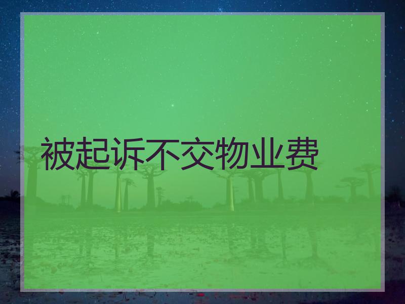 被起诉不交物业费