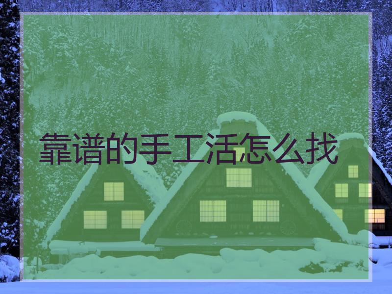 靠谱的手工活怎么找