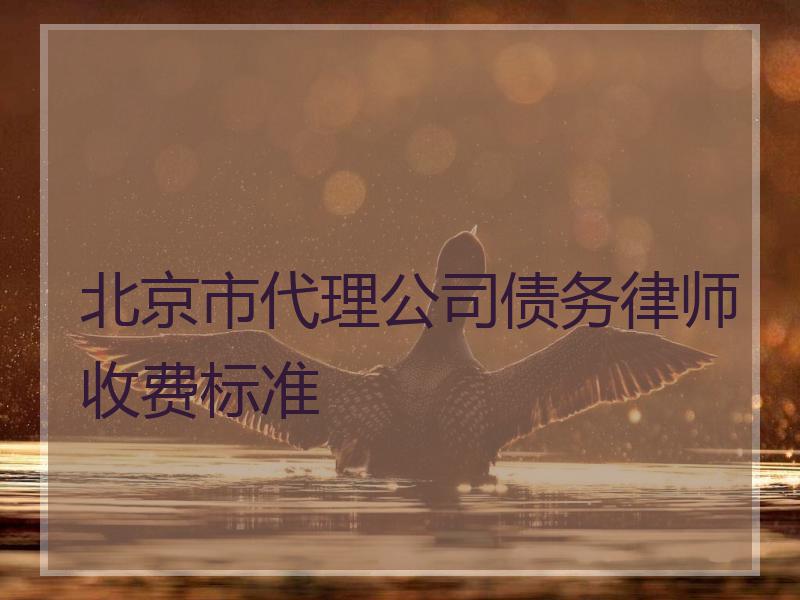北京市代理公司债务律师收费标准