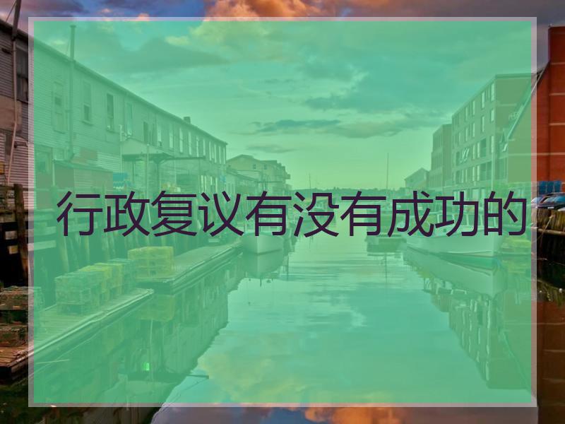 行政复议有没有成功的
