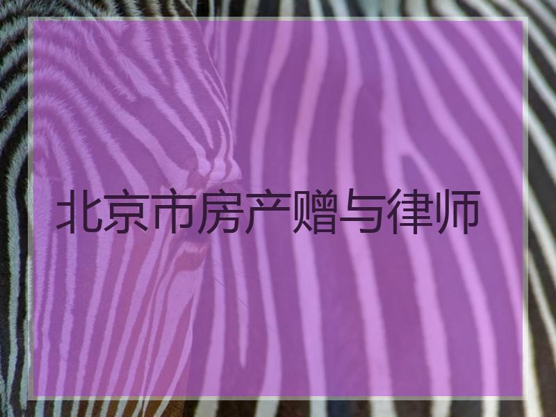 北京市房产赠与律师