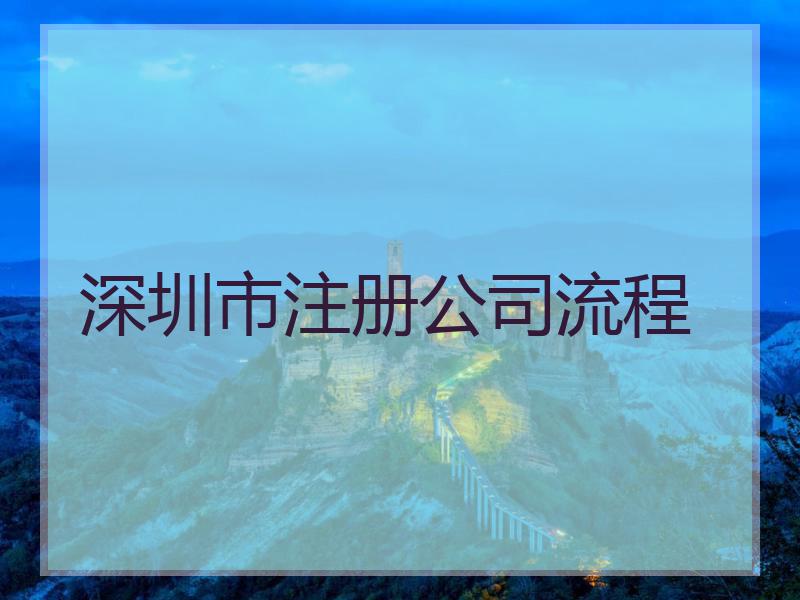 深圳市注册公司流程