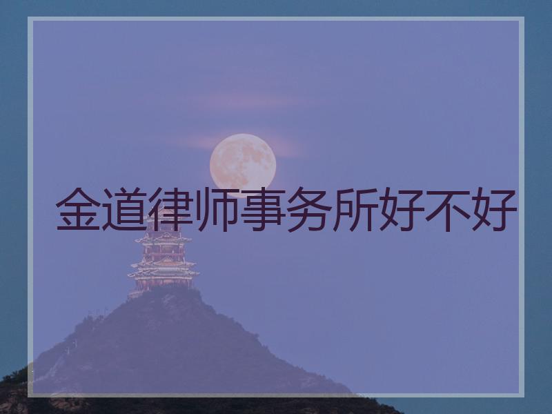 金道律师事务所好不好