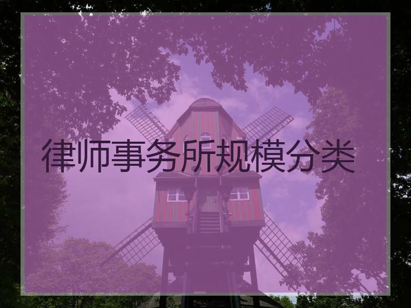 律师事务所规模分类