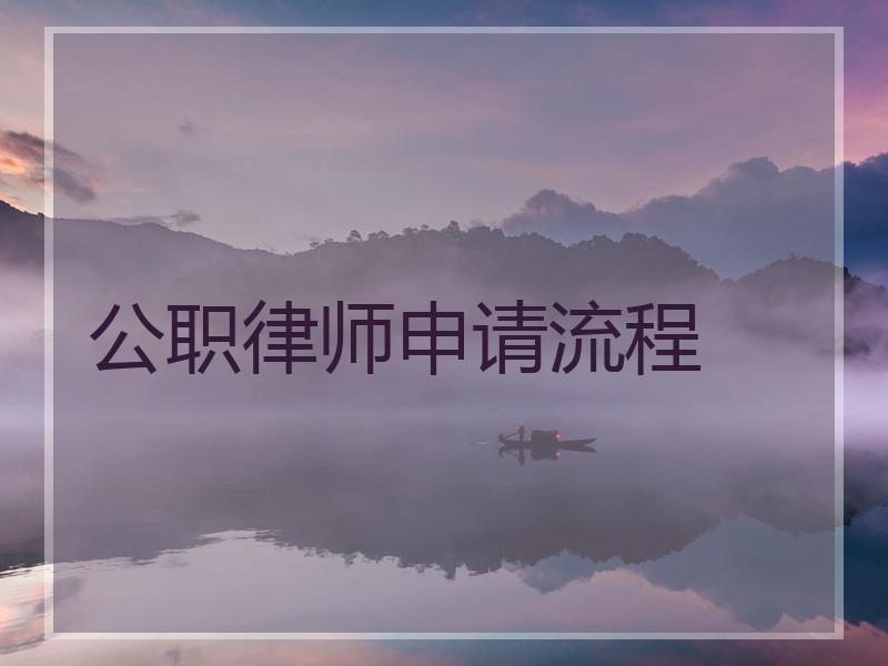 公职律师申请流程