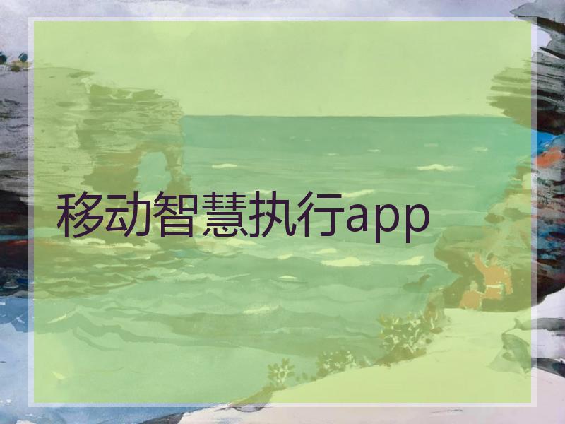 移动智慧执行app