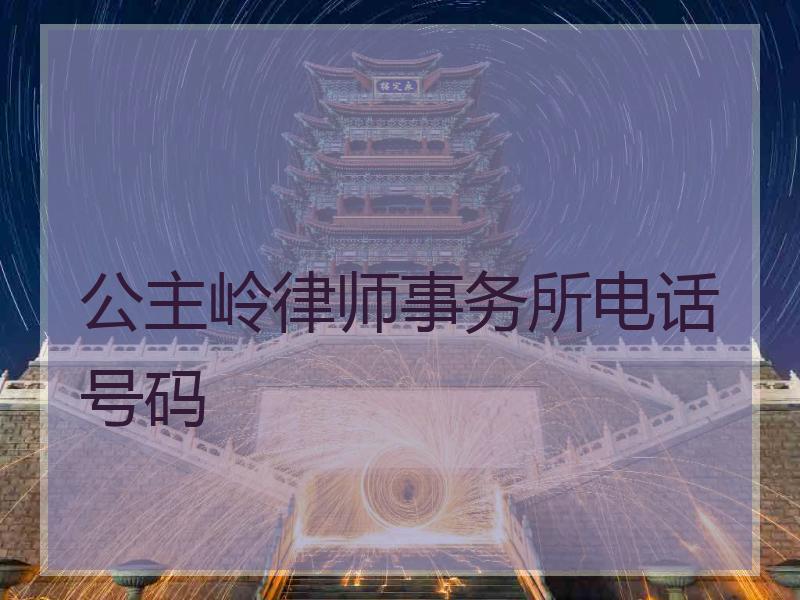 公主岭律师事务所电话号码
