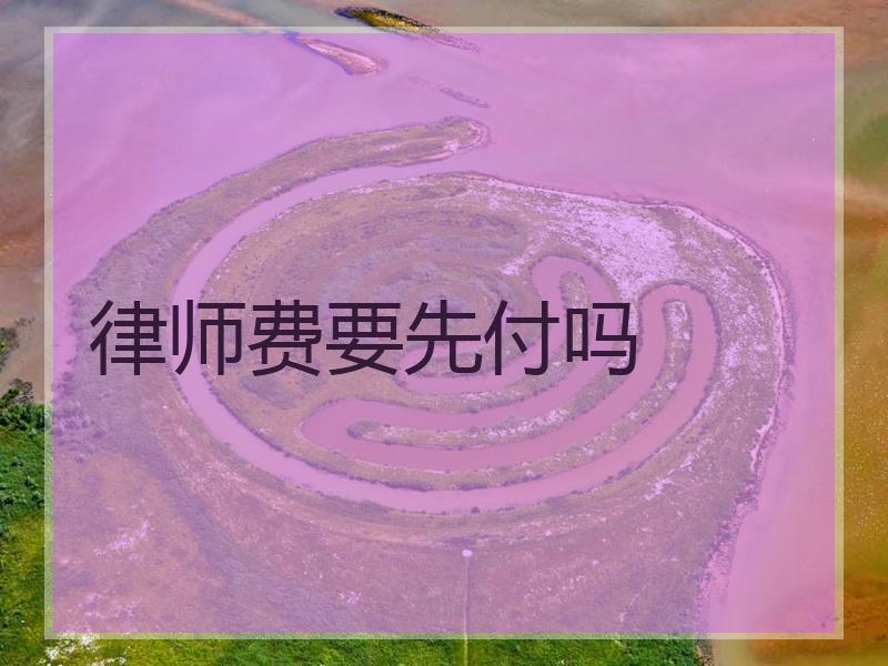 律师费要先付吗