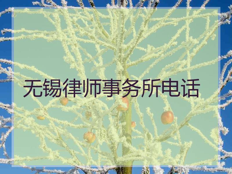 无锡律师事务所电话