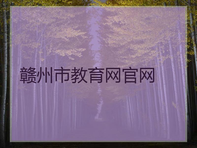 赣州市教育网官网