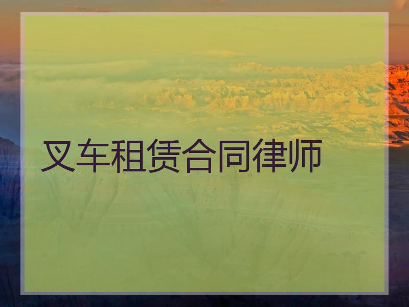 叉车租赁合同律师