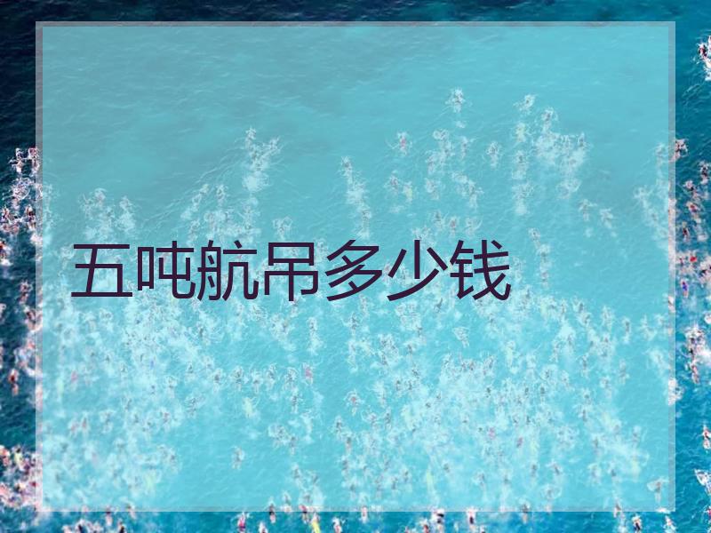 五吨航吊多少钱