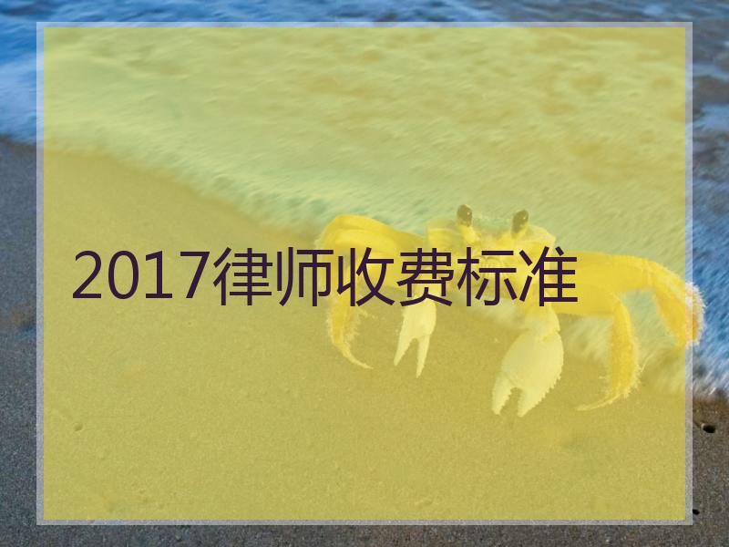 2017律师收费标准