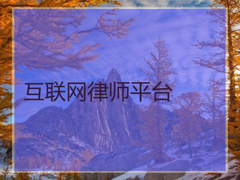 互联网律师平台