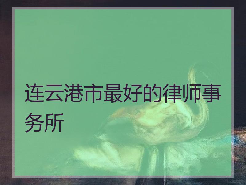 连云港市最好的律师事务所