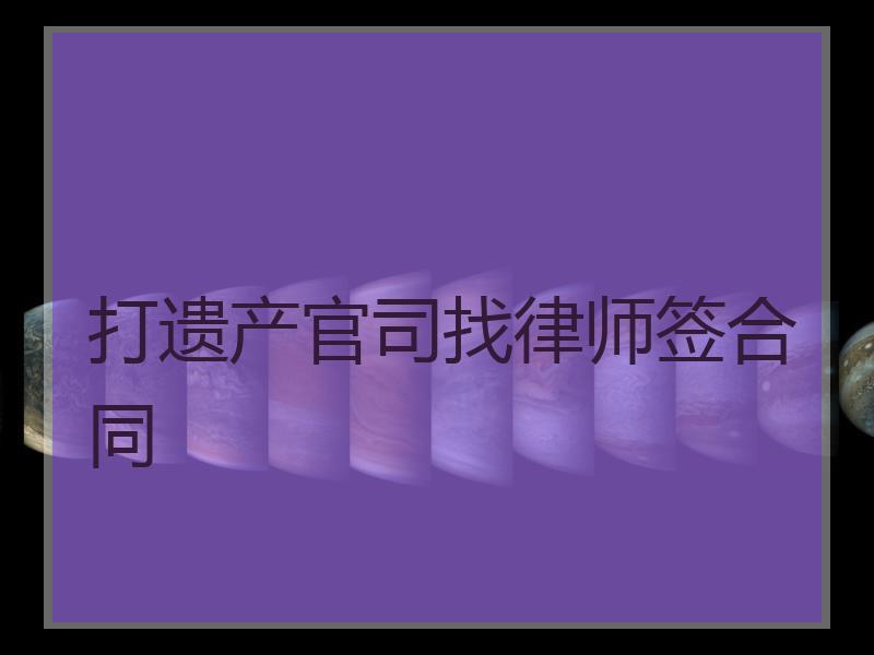 打遗产官司找律师签合同