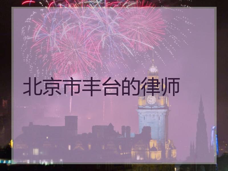 北京市丰台的律师