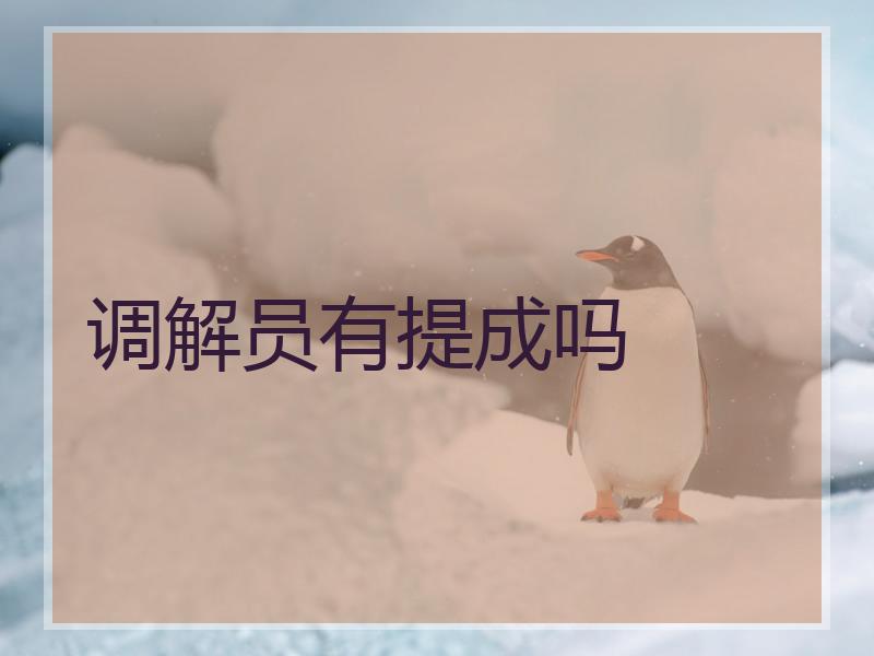 调解员有提成吗